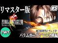【FF8リマスター #5】ファイナルファンタジーVIII を実況プレイ【バラムガーデンでの決戦編から / 魔法精製禁止プレイ】