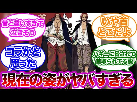 映画『ONE PIECE FILM RED』のシャンクスを見た視聴者の反応集 【ワンピース】 - YouTube