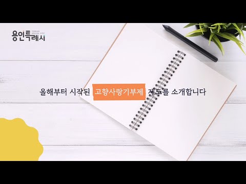 [용인시명예VJ] 고향사랑기부제
