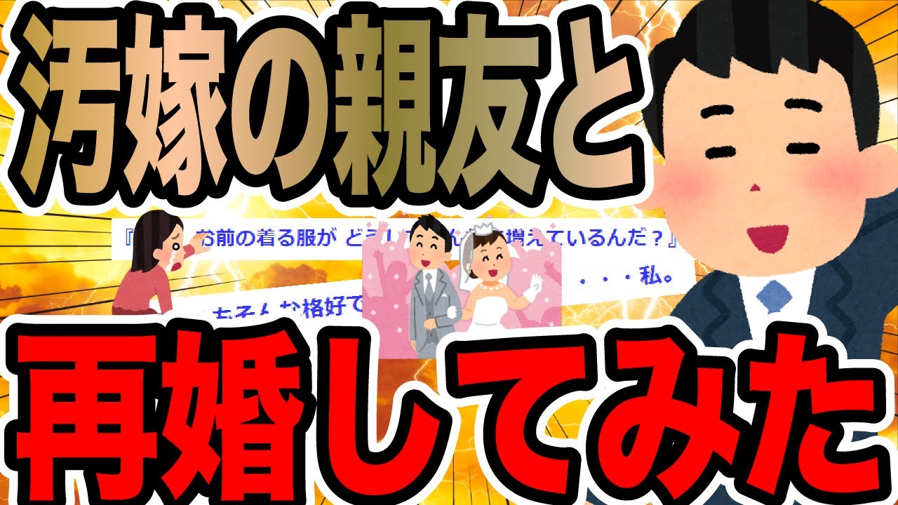 汚嫁の親友と再婚してみた【2ch修羅場スレ】