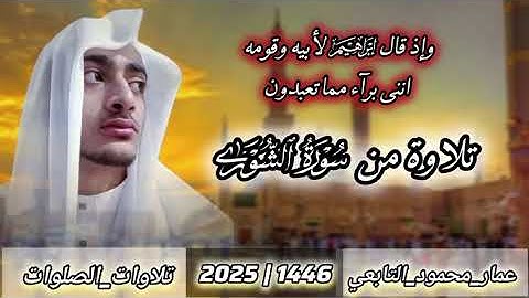 تلاوة من سورة الشورى|عمار محمود التابعي 