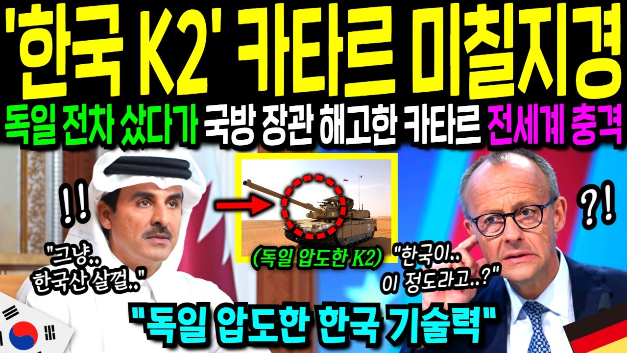 [해외감동사연] “독일 전차 괜히 샀다!” 한 대당 200억 주고 독일 레오파드 샀다가, 한국 K2 위력 보고 국방부 장관 해고한 카타르, 전세계 충격