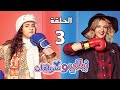 مسلسل نيللي وشريهان الحلقة الثالثة Nelly Sherihan Episode 03 مسلسل نيللي وشريهان الحلقة الثالثة Nelly Sherihan Episode 03