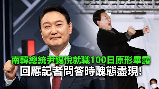 20220825E 南韓總統尹錫悅就職100日原形畢露, 回應記者問答時醜態盡現!