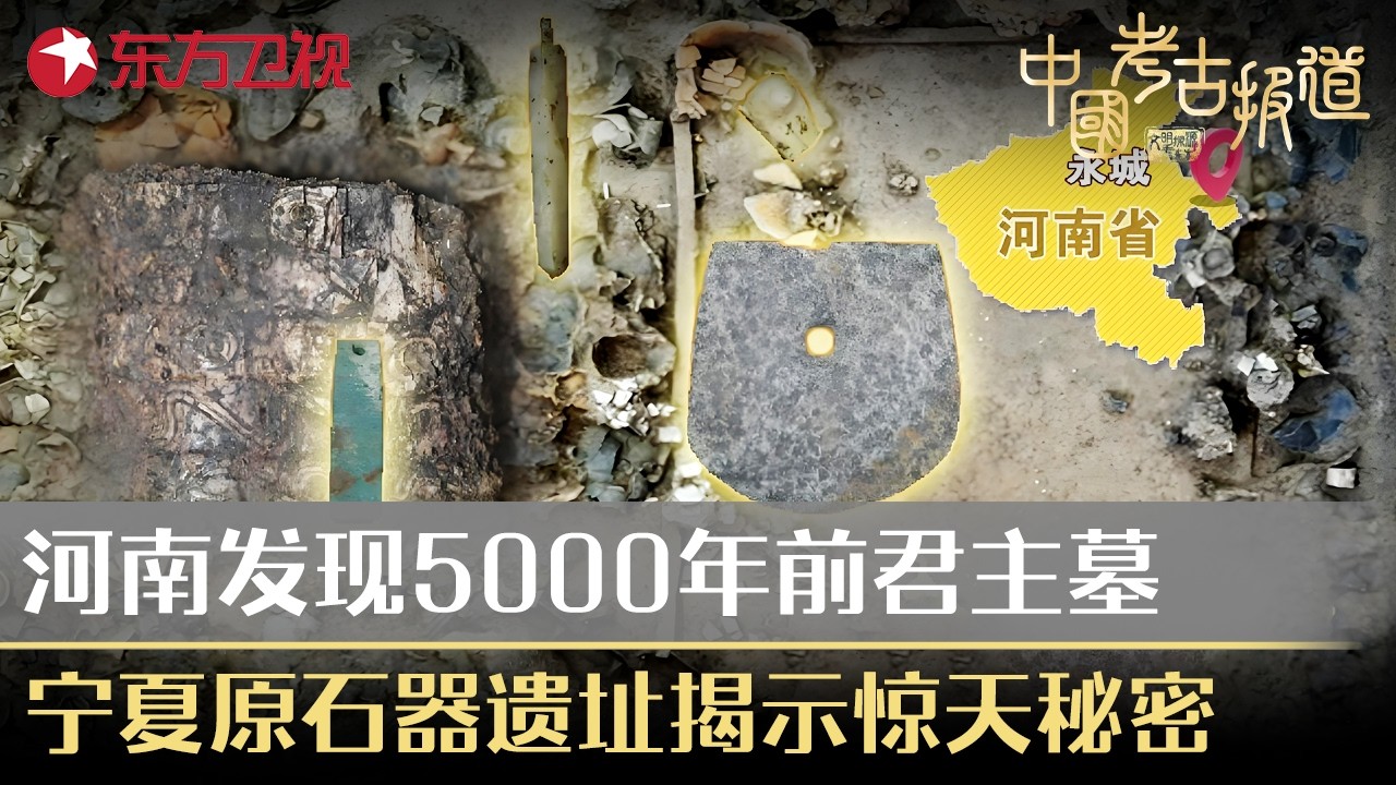 河南发现5000年前君主墓！宁夏原石器遗址揭示惊天秘密！#中国考古报道