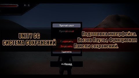 Unity CG - 1.Система Сохранения/Загрузки(Профили|Pause)