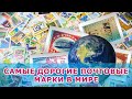 САМЫЕ ДОРОГИЕ ПОЧТОВЫЕ МАРКИ В МИРЕ