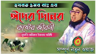 হযরত ওমর (রাঃ) এর ঈদের দিনের কষ্টের জীবনী। মুফতি জহিরুল ইসলাম ফরিদী