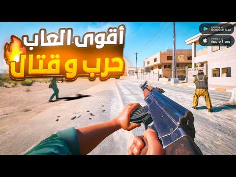 اقوى 10 ألعاب حرب وقتال للهواتف الاندرويد و الايفون العاب حرب مستحيل تمل منها 2025