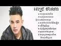 Pich thana song 2017 ពេជ្រថាណា បេះដូងកាន់សីល ឈឺចិត្តអ្វីម្លេះ៕