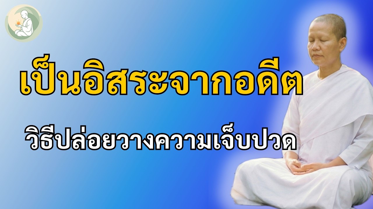 หยุดให้อดีตควบคุมชีวิต : ธรรมะก่อนนอน ฟังแล้วใจเบา ปล่อยวางได้จริง |พักใจกับแม่ชี