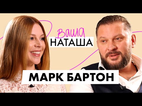 Марк Бартон о потере ребенка, отцовстве и отношениях | Ваша Наташа