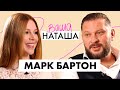 Марк Бартон о потере ребенка, отцовстве и отношениях | Ваша Наташа