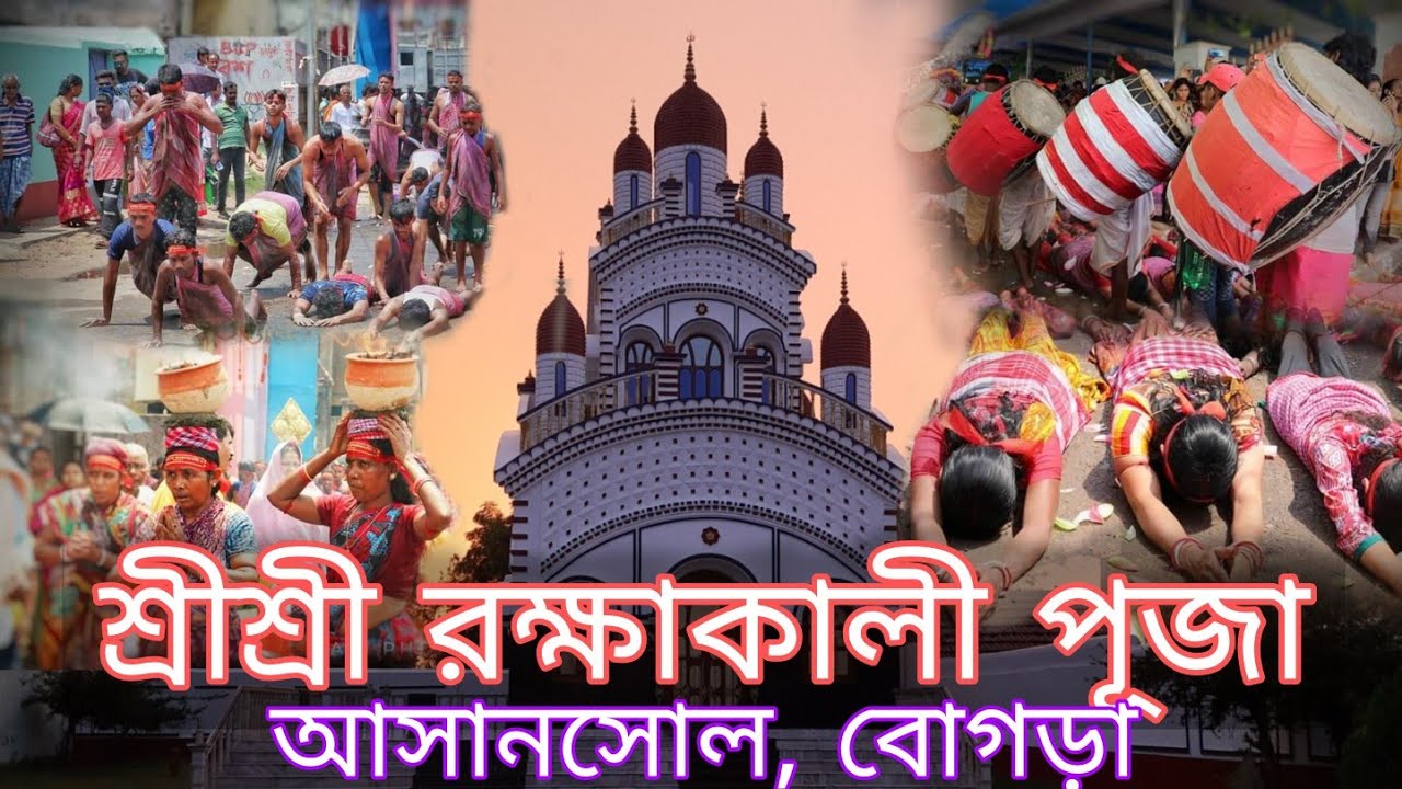 বোগড়া রক্ষাকালী পূজা | BOGRA RAKSHA KALI PUJA | Bogra Raksha Kali ...