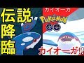 カイオーガのゲットなるか！？レイドバトル行ってきた！【ポケモンGO】