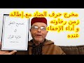 الموضوع 14 مخرج حرف الضاد مع إطالة زمن رخاوته و أداء الإخفاء عنده