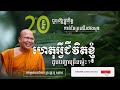 អាហារផ្លូវចិត្តទាំង២០ចំណុច ជួយឱ្យផ្លូវចិត្តរបស់អ្នកកាន់តែសុខស្ងប់ គូ សុភាព