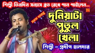 দুনিয়াটা পুতুল খেলা। প্রদীপ হালদার। হিট বাউল গান। pradip haldar। baul gaan। নতুন গান। জনপ্রিয় গান।