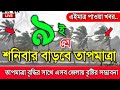 আবহাওয়ার খবর আজকের, তাপমাত্রা বৃদ্ধির সাথে বিক্ষিপ্ত বৃষ্টি, 9 May 2026, Bangladesh Weather Report