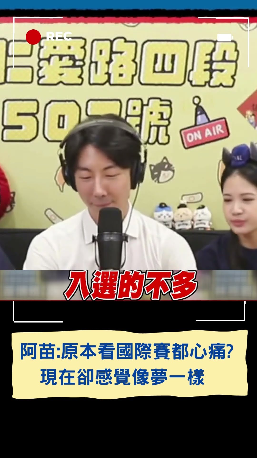 原本看國際賽都有種心痛的感覺? 現在卻感覺像夢一樣 阿苗:沒有事後諸葛 早就說獅隊有最好的表現｜20241126｜#shorts