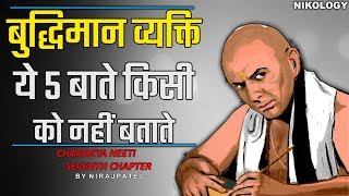 बुद्धिमान व्यक्ति ये 5 बाते किसी को नहीं बताते | Chanakya Neeti Seventh Chapter By Nirajpatel