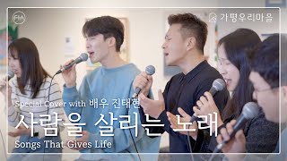 F.I.A x 배우 진태현 - 사람을 살리는 노래 | SONGS THAT GIVES LIFE