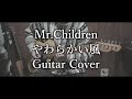 やわらかい風/Mr.Children ギター 弾いてみた