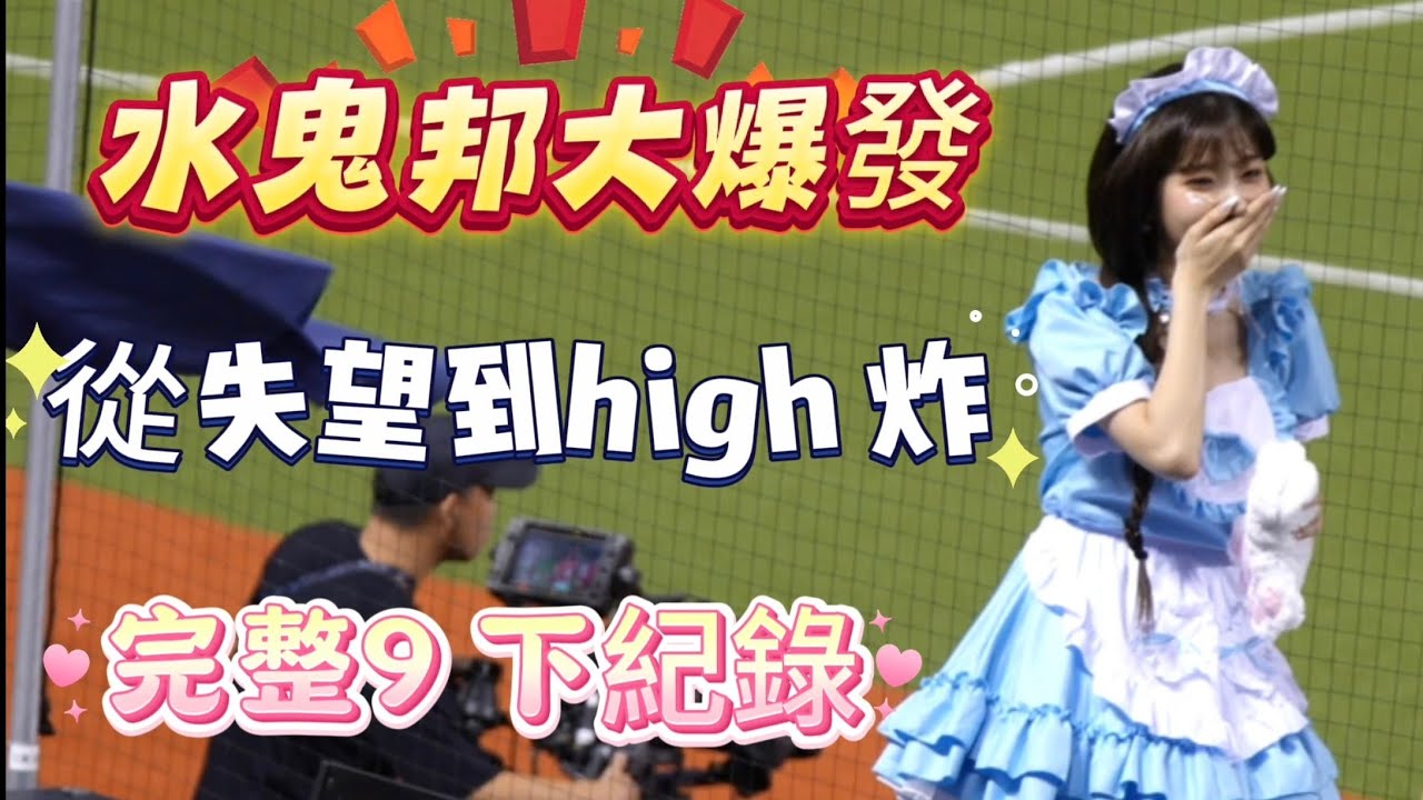 水鬼邦大爆發 阿珠不敢置信 完整9下紀錄喜怒哀樂 #李珠珢#cheerleader #富邦angels #leejueun #이주은