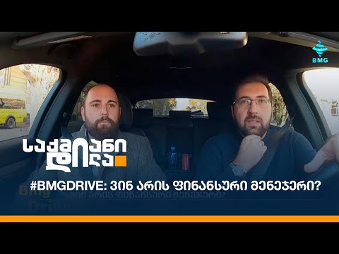 #BMGDRIVE: ვინ არის ფინანსური მენეჯერი?