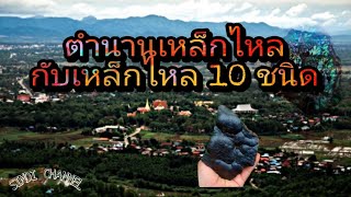 ตำนานเหล็กไหล กับ เหล็กไหล 10 ชนิด