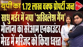 Yogi Govt's Double Action: Criminal Killed in Encounter, Notice to Illegal Constructions| Rajeev Kr