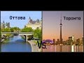 Города Канады: Торонто vs. Оттава - где же лучше жить?