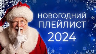 ЛУЧШИЕ НОВОГОДНИЕ ХИТЫ🎄 С НОВЫМ ГОДОМ 2024 🎅 НОВОГОДНЯЯ МУЗЫКА