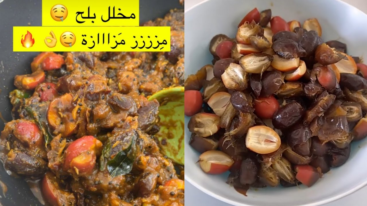 مخلل البلح مميز ولذاذته مو عادية لازم تجربوه 👌✨ هديل بخاري