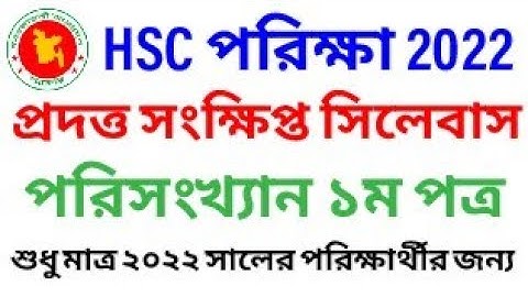 HSC 2022 Statistics 1st Short Syllabus |পরিসংখ্যান ১মপত্র সংক্ষিপ্ত সিলেবাস এইচএসসি পরিক্ষা ২০২২