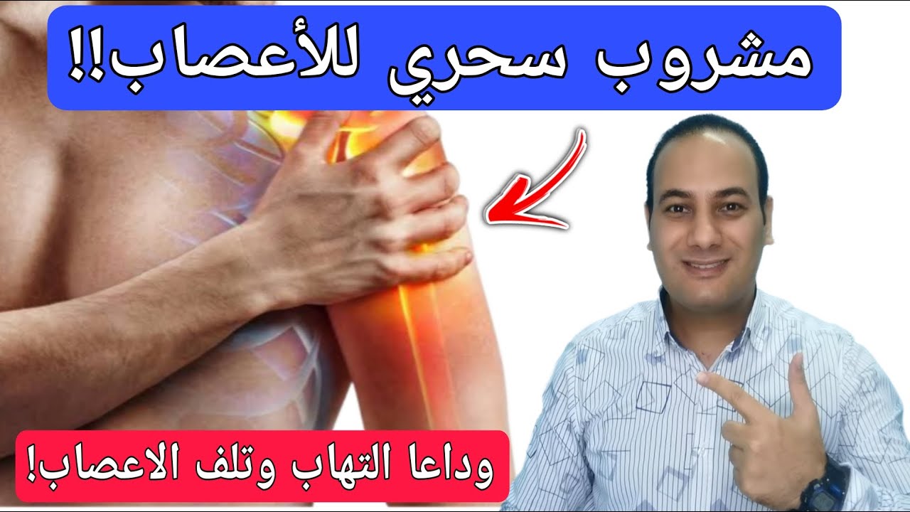 أفضل مشروب يقوي الاعصاب يعالج التهاب وتلف الاعصاب/غذاء يقوي الأعصاب/أقوى فيتامين لضعف الأعصاب!