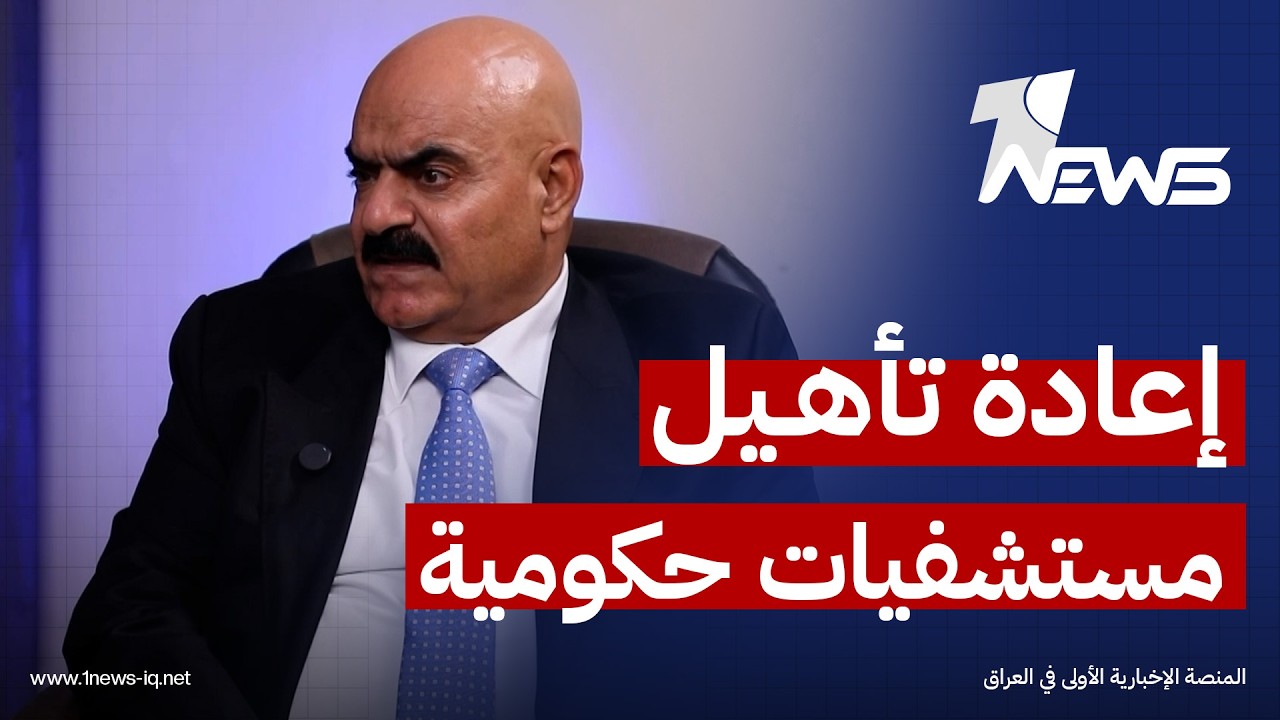 رئيس الجهد الخدمي الحكومي: إعادة تأهيل مستشفيات حكومية وإنجاز مراكز صحية ومدارس في كل المحافظات