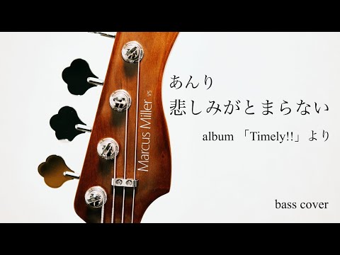 あんり「悲しみがとまらない」ベースカバー