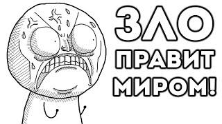 ЗЛО ПРАВИТ МИРОМ! screenshot 2