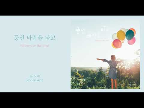전수연 -  풍선 바람을 타고 / 全秀妍 / Jeon Su Yeon - Balloons on the Wind