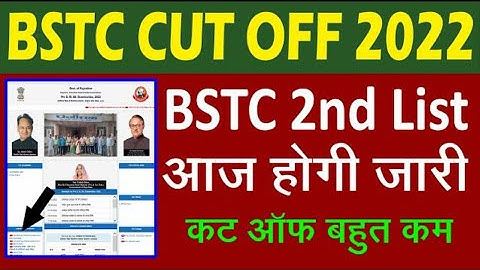 BSTC second list Jari । BSTC second allotment letter Jari. kitne number per Milega college