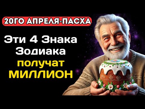 Пасха 20го Апреля!