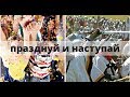 "ПРАЗДНУЙ И НАСТУПАЙ" Андрей Яковишин