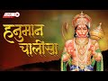 LIVE: Hanuman Chalisa | हनुमान चालीसा जाप करने से मनुष्य के सभी भय दूर होते हैं