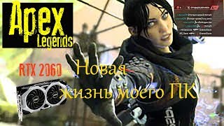 Apex Legends: RTX 2060 игра без лагов