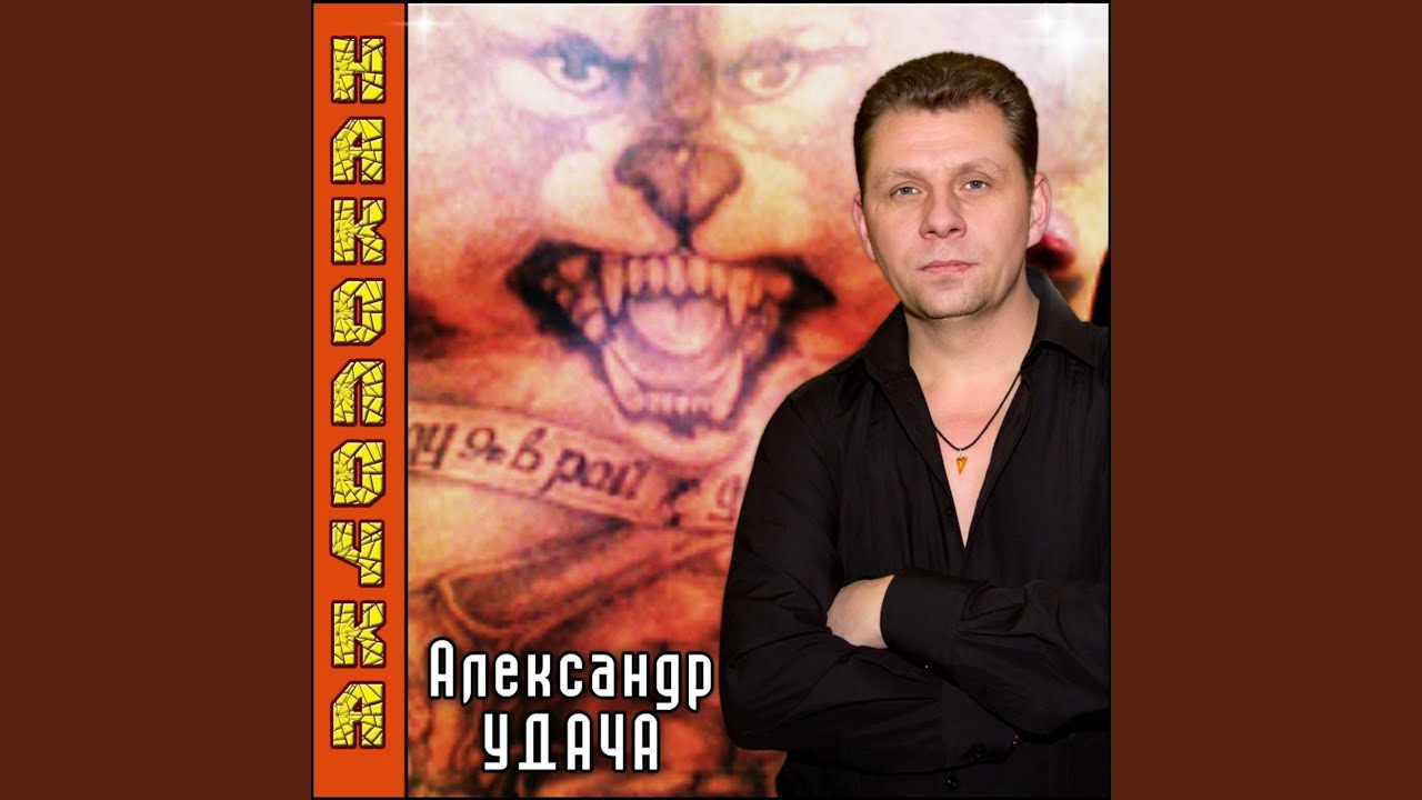 Александр удача Наколочка