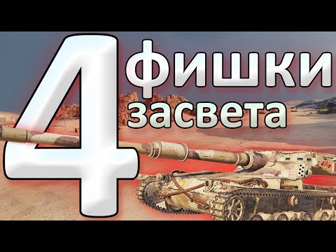 Видео: 4 ФИШКИ НА МЕХАНИКУ ЗАСВЕТА