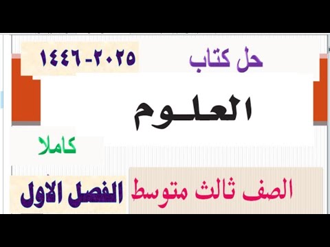 حل كتاب العلوم ثالث متوسط ف1 الفصل الاول 1446