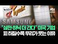"삼전·하닉 더 간다"…미국 기업 '피 터질수록' 우리가 웃는 이유 #뉴스다 / JTBC News