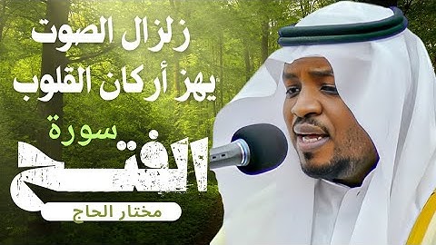 ربنا أفتح بيننا وبين قومنا بالحق وأنت خير الفاتحين سورة الفتح بصوت القارئ مختار الحاج
